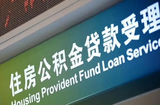 公积金能重复贷款吗_定边公积金代办在职离职封存服务